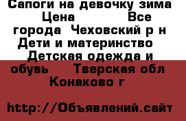Сапоги на девочку зима. › Цена ­ 1 000 - Все города, Чеховский р-н Дети и материнство » Детская одежда и обувь   . Тверская обл.,Конаково г.